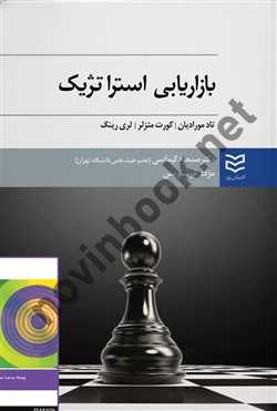 بازاریابی استراتژیک تاد مورادیان ترجمه مسعود کیماسی انتشارات ادیبان روز 